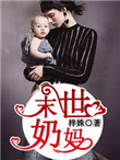 末世奶妈梓姝